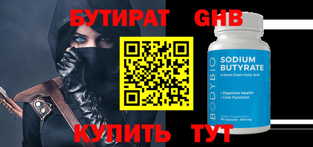 Бутират  Вход с VPN  Прохладный  БУТИРАТ GHB 